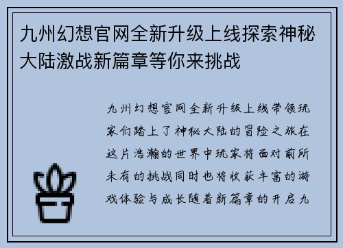 九州幻想官网全新升级上线探索神秘大陆激战新篇章等你来挑战