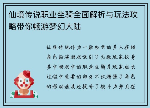 仙境传说职业坐骑全面解析与玩法攻略带你畅游梦幻大陆