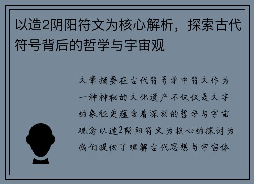以造2阴阳符文为核心解析，探索古代符号背后的哲学与宇宙观