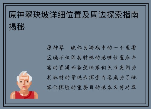 原神翠玦坡详细位置及周边探索指南揭秘