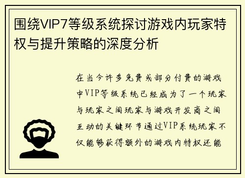 围绕VIP7等级系统探讨游戏内玩家特权与提升策略的深度分析