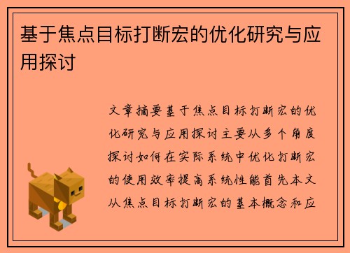 基于焦点目标打断宏的优化研究与应用探讨