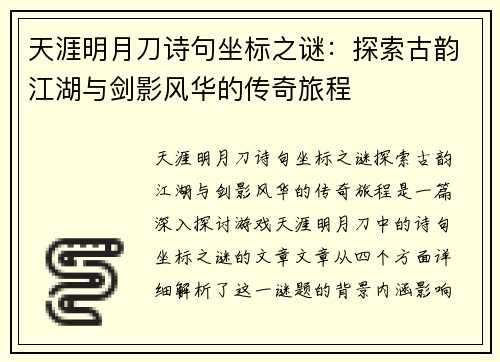 天涯明月刀诗句坐标之谜：探索古韵江湖与剑影风华的传奇旅程