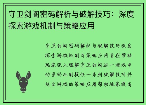 守卫剑阁密码解析与破解技巧：深度探索游戏机制与策略应用