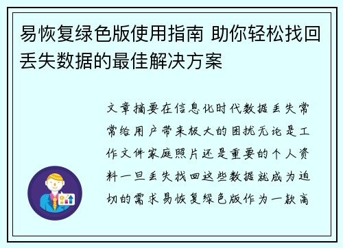 易恢复绿色版使用指南 助你轻松找回丢失数据的最佳解决方案