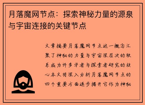 月落魔网节点：探索神秘力量的源泉与宇宙连接的关键节点