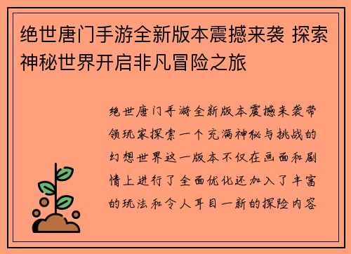 绝世唐门手游全新版本震撼来袭 探索神秘世界开启非凡冒险之旅