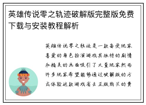 英雄传说零之轨迹破解版完整版免费下载与安装教程解析