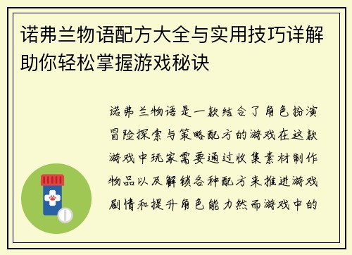 诺弗兰物语配方大全与实用技巧详解助你轻松掌握游戏秘诀