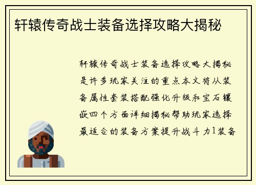 轩辕传奇战士装备选择攻略大揭秘