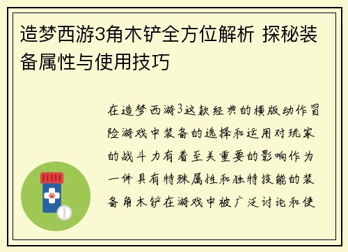 造梦西游3角木铲全方位解析 探秘装备属性与使用技巧