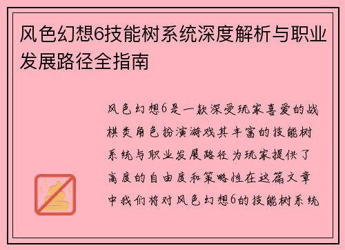风色幻想6技能树系统深度解析与职业发展路径全指南