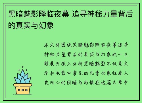 黑暗魅影降临夜幕 追寻神秘力量背后的真实与幻象