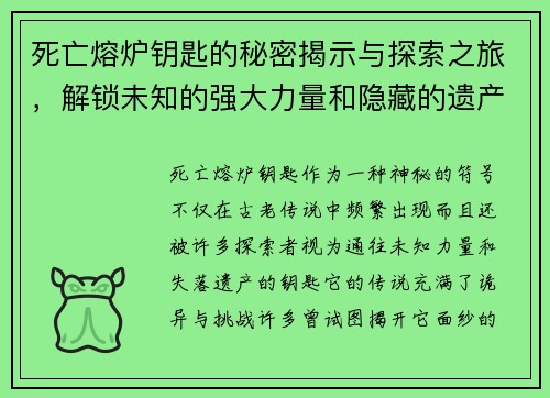 死亡熔炉钥匙的秘密揭示与探索之旅，解锁未知的强大力量和隐藏的遗产