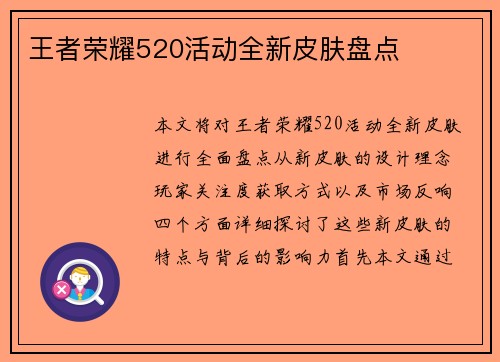 王者荣耀520活动全新皮肤盘点